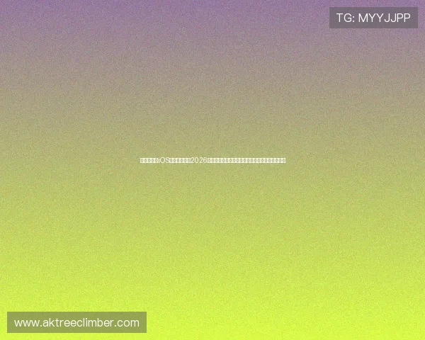 通过爱体育iOS下载全面了解2026年世界杯赛事信息与实时比分分析的权威体育网站 通过爱体育iOS下载全面了解2026年世界杯赛事信息与实时比分分析的权威体育网站